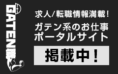 ガテン系求人ポータルサイト【ガテン職】掲載中!